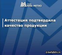 ММК-МЕТИЗ подтвердил качество сварочной проволоки