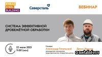 Представители Северсталь-метиза расскажут об эффективной дробемётной обработке
