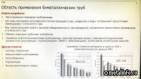Биметаллические трубы востребованы у нефтегазовиков