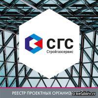 Стройгазсервис включен в реестр проектных организаций АРСС