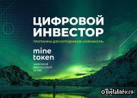 Норникель предлагает новые цифровые решения для сотрудников