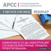 АРСС: вебинар на тему «Изменение в СП 266 "Конструкции сталежелезобетонные. Правила проектирования».