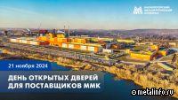 ММК 21 ноября приглашает поставщиков на День открытых дверей