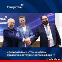 Северсталь и Транснефть заключили соглашение о сотрудничестве в сфере IT