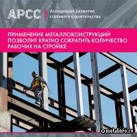 Применение металлоконструкций позволит сократить количество строительных рабочих на 60 тысяч человек