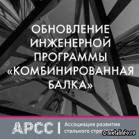 Обновлена инженерная программа «Комбинированная балка»