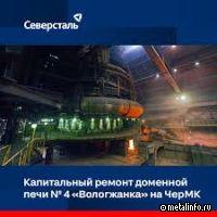 Завершается капитальный ремонт первого разряда доменной печи №4 «Вологжанки» (видео)