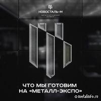 Холдинг Новосталь-М представит корпоративные продукты
