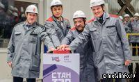 ОМК ввела в строй новый сортопрокатный стан в Пермском крае