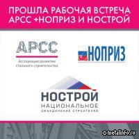 АРСС укрепит сотрудничество с НОСТРОЙ и НОПРИЗ