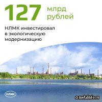 С 2000 г. НЛМК инвестировал в экологическую модернизацию порядка 127 млрд руб.