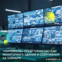 Норникель представил систему мониторинга зданий на Таймыре