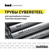 Трубы CYBERSTEEL для крупнейших атомных электростанций мира