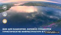 ММК и правительство Башкортостана будут совместно развивать туристическую инфраструктуру