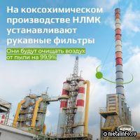 НЛМК в 20 раз снизит эмиссию пыли на участках перегрузки сырья