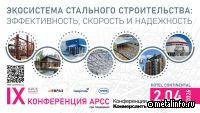 Деловая программа и спикеры IX Конференции АРСС