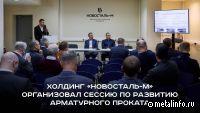 На «Металл-Экспо 2024» прошла сессия по развитию арматурного проката