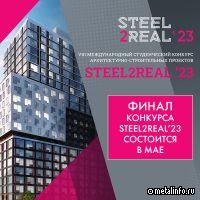 Финал конкурса Steel2Real’23 состоится в мае