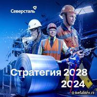 Северсталь представила Стратегию 2024-2028
