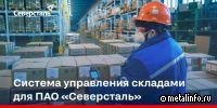 Начался этап опытно-промышленной эксплуатации проекта WMS для Северстали
