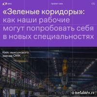 Проект ОМК «Зеленые коридоры» вышел в финал премии «HR-бренд»