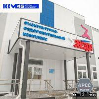 Открыт физкультурно-оздоровительный комплекс от компании «Курганстальмост»