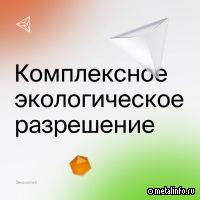 «Уралгидромедь» получила комплексное экологическое разрешение