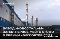 Завод Новосталь-М занял первое место в ЮФО в премии «Экспортёр года»