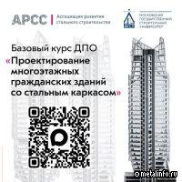 АРСС и НИУ МГСУ запустили Курс по проектированию многоэтажных жилых зданий со стальным каркасом