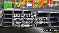 Швеллер: металлопродукция с широкой сферой применения (видео)