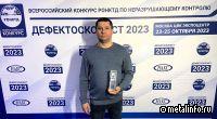 Сотрудник челябинского завода ОМК вошел в тройку лучших дефектоскопистов России