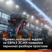 На ЕВРАЗ ЗСМК появился терминал разбора простоев
