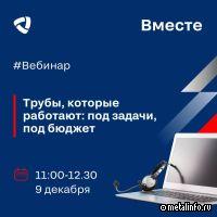 Северсталь проведет вебинар «Трубы, которые работают: под задачи, под бюджет»