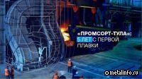Промсорт-Тула за 5 лет работы выпустил 5,9 млн т проката (видео)