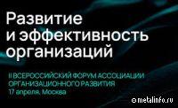 В апреле пройдет II Всероссийский Форум «Развитие и эффективность организаций»