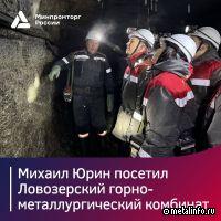 Замглавы Минпромторга РФ посетил Ловозерский ГОК