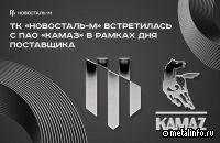 ТК «Новосталь-М» встретилась с представителями КамАЗа в рамках Дня поставщика